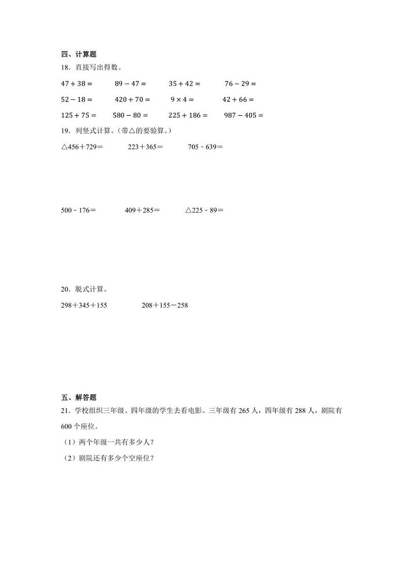 第四单元 万以内的加法和减法（二）单元测试（含答案）人教版三年级上册数学第2页