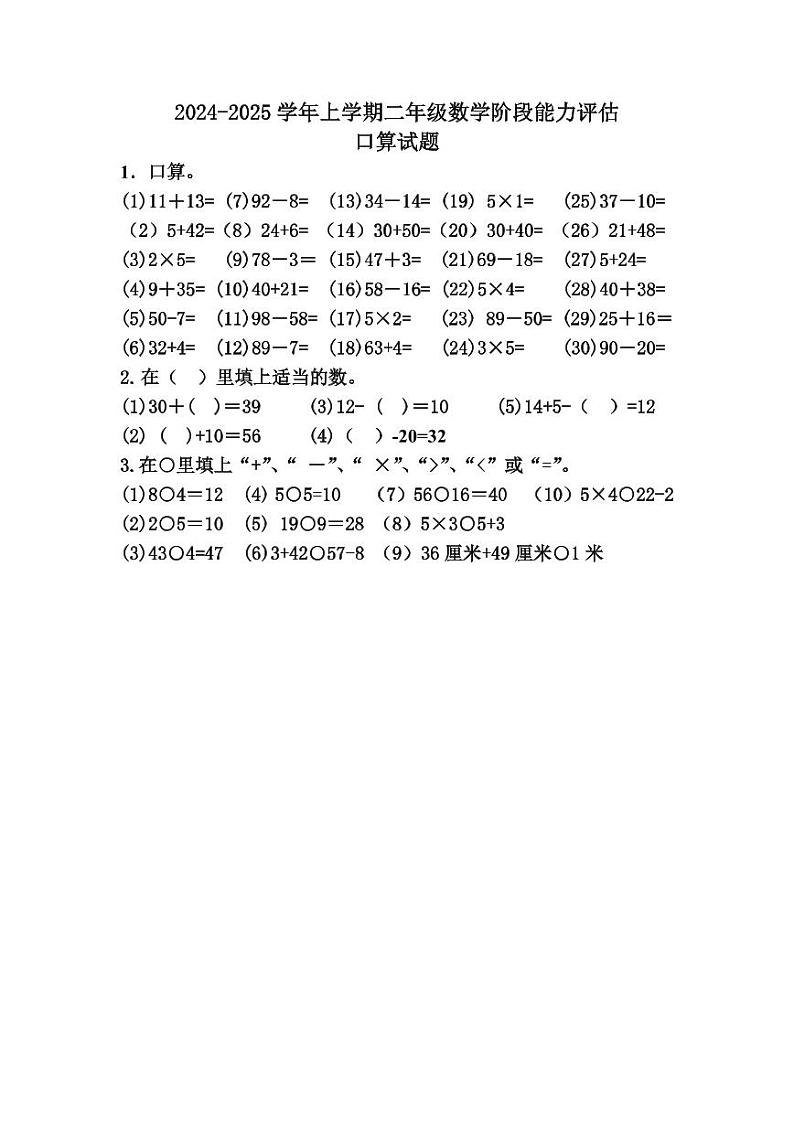 口算+2024-2025学年学年上学期二年级数学阶段能力评估第1页