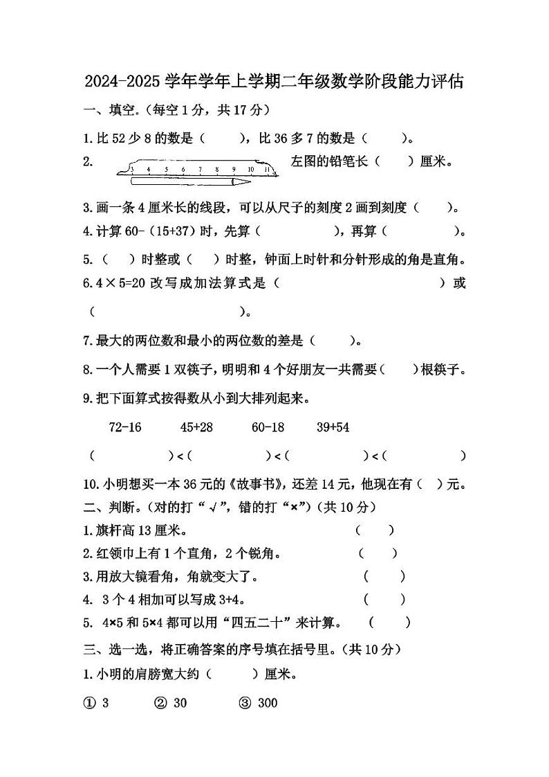 2024-2025学年学年上学期二年级数学阶段能力评估第1页