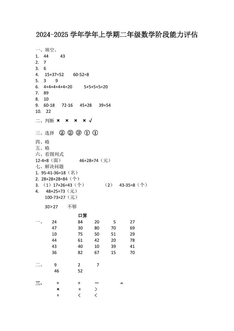 答案+2024-2025学年学年上学期二年级数学阶段能力评估第1页