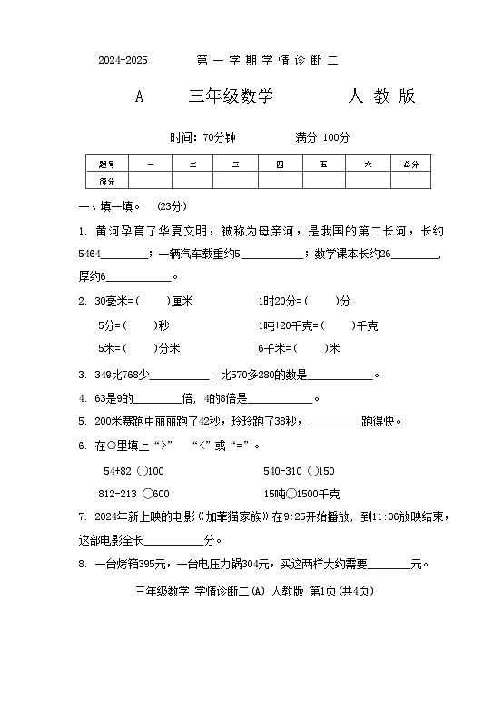 河北省沧州市运河区2024-2025学年三年级上学期期中数学试题第1页