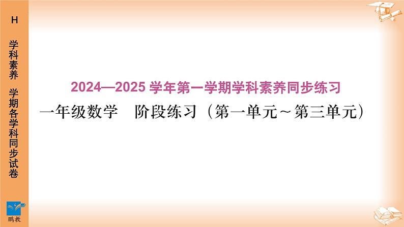 龙岗-数学-1年级-（期中1-3单元）第1页