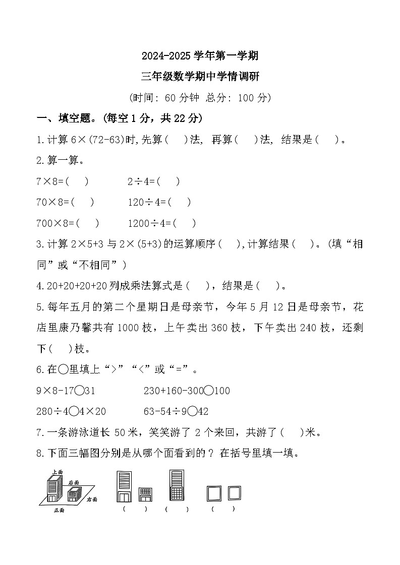 广东省韶关市武江区联盟体2024-2025学年三年级上学期11月期中数学试题第1页