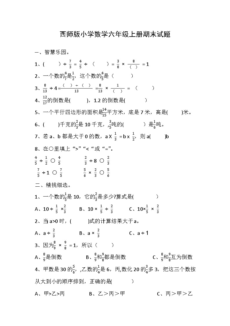 西师版小学数学六年级上册期末试题第1页