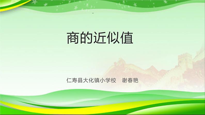 西师版小学数学五年级上册第三单元《商的近似值》课件第1页
