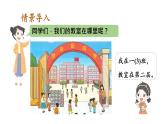 小学数学新人教版一年级上册《数学游戏》第3课时《在教室里认一认》教学课件3（2024秋）