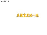 小學(xué)數(shù)學(xué)新人教版一年級上冊《數(shù)學(xué)游戲》第4課時(shí)《在教室里玩一玩》教學(xué)課件3（2024秋）