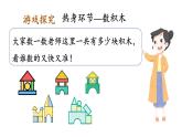 小學(xué)數(shù)學(xué)新人教版一年級上冊《數(shù)學(xué)游戲》第4課時(shí)《在教室里玩一玩》教學(xué)課件3（2024秋）
