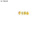 小學(xué)數(shù)學(xué)新人教版一年級上冊《數(shù)學(xué)游戲》第5課時(shí)《學(xué)習(xí)準(zhǔn)備》教學(xué)課件3（2024秋）
