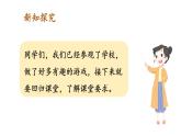 小學(xué)數(shù)學(xué)新人教版一年級上冊《數(shù)學(xué)游戲》第5課時(shí)《學(xué)習(xí)準(zhǔn)備》教學(xué)課件3（2024秋）