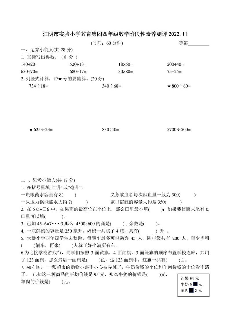 江苏省无锡市江阴市实验小学教育集团2022～2023学年四年级上学期期中数学试卷（含答案）第1页