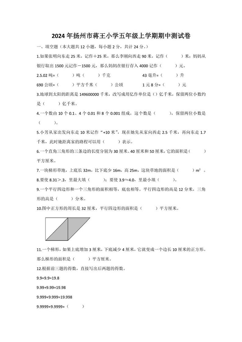 江苏省扬州市邗江区蒋王中心小学2024～2025学年五年级上学期期中数学试卷（含答案）第1页