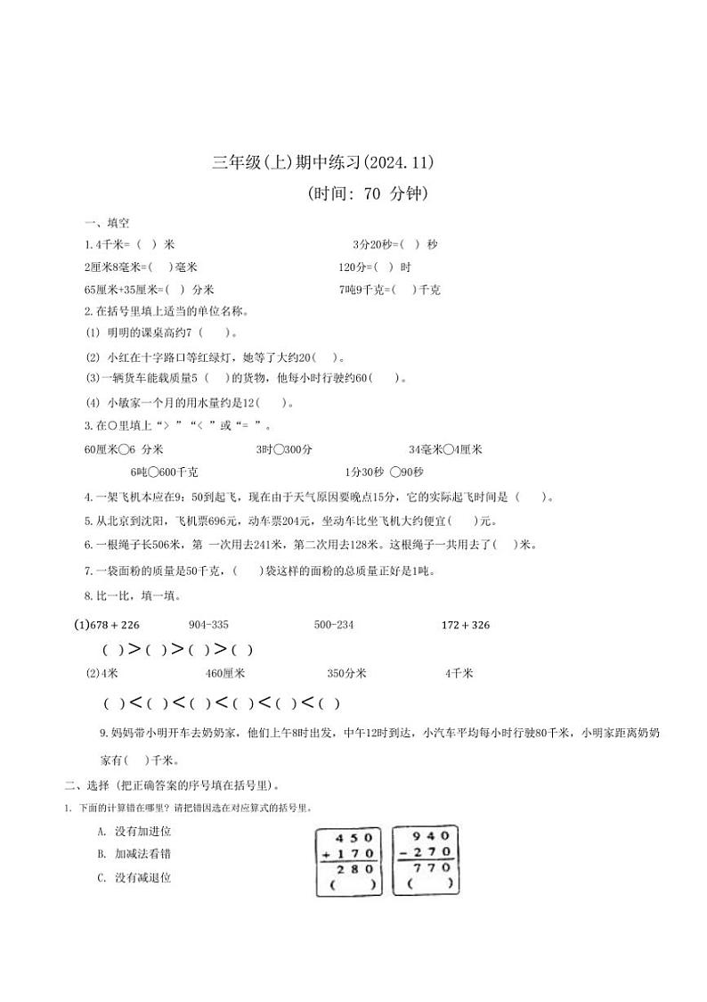浙江省嘉兴市海盐县2024～2025学年三年级上学期期中数学试卷（含答案）第1页