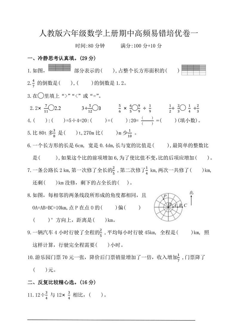 人教版六年级数学上册期中综合复习卷一（含答案）第1页