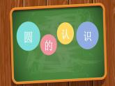 人教版数学六年级上册《圆的认识》（课件）