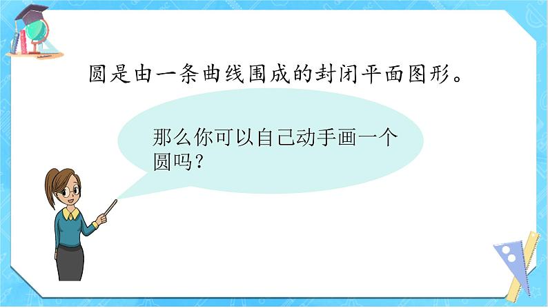 人教版数学六年级上册《圆的认识》（课件）第4页