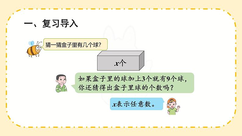 人教版数学五年级上册《解方程（1）》（课件）第2页