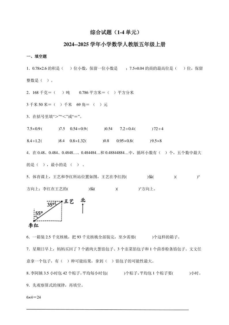 综合试题（1～4单元） 2024～～2025学年小学数学人教版五年级上册01