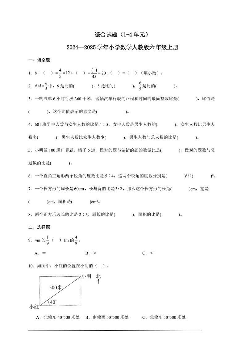 综合试题（1～4单元） 2024～～2025学年小学数学人教版六年级上册第1页