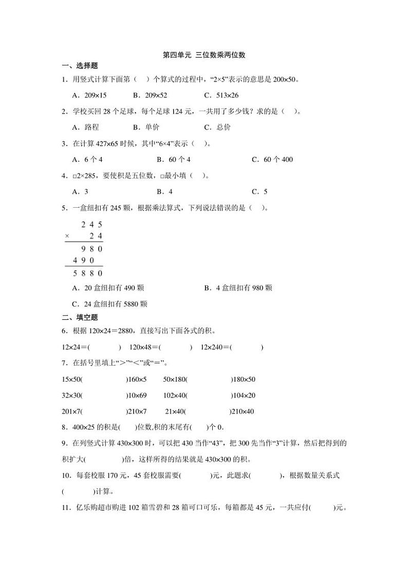 人教版四年级上册第四单元 三位数乘两位数单元测试题（含答案）第1页