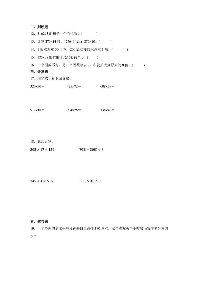 人教版四年级上册第四单元 三位数乘两位数单元测试题（含答案）第2页