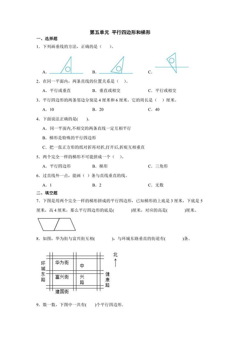 第五单元 平行四边形和梯形单元测试（含答案）人教版四年级上册数学第1页