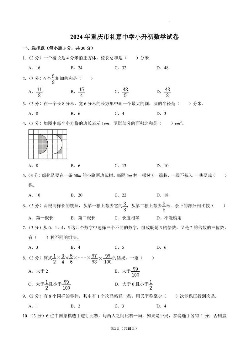 2024年重庆市渝北区重庆市礼嘉中学校小升初真题数学试卷01