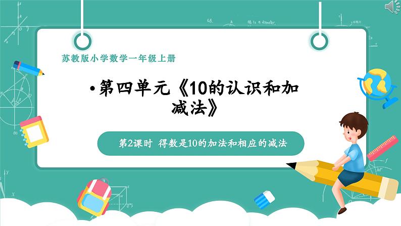 《4.2得数是10的加法和相应的减法》课件第1页