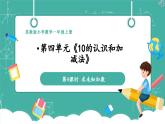 【新教材新課標(biāo)】蘇教版數(shù)學(xué)一上4.4《求未知加數(shù)》（課件+教案+大單元整體教學(xué)設(shè)計(jì)）