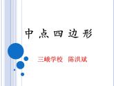 華東師大版初中數(shù)學(xué)九年級(jí)上23.4《中位線》的拓展《中點(diǎn)四邊形》微課+課件