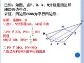 華東師大版初中數(shù)學(xué)九年級(jí)上23.4《中位線》的拓展《中點(diǎn)四邊形》微課+課件