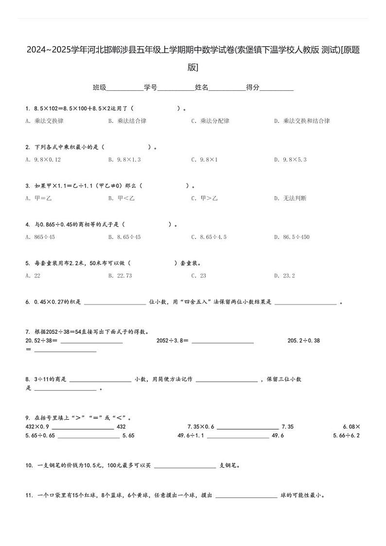 2024～2025学年河北邯郸涉县五年级上学期期中数学试卷(索堡镇下温学校人教版 测试)[原题+解析版]第1页