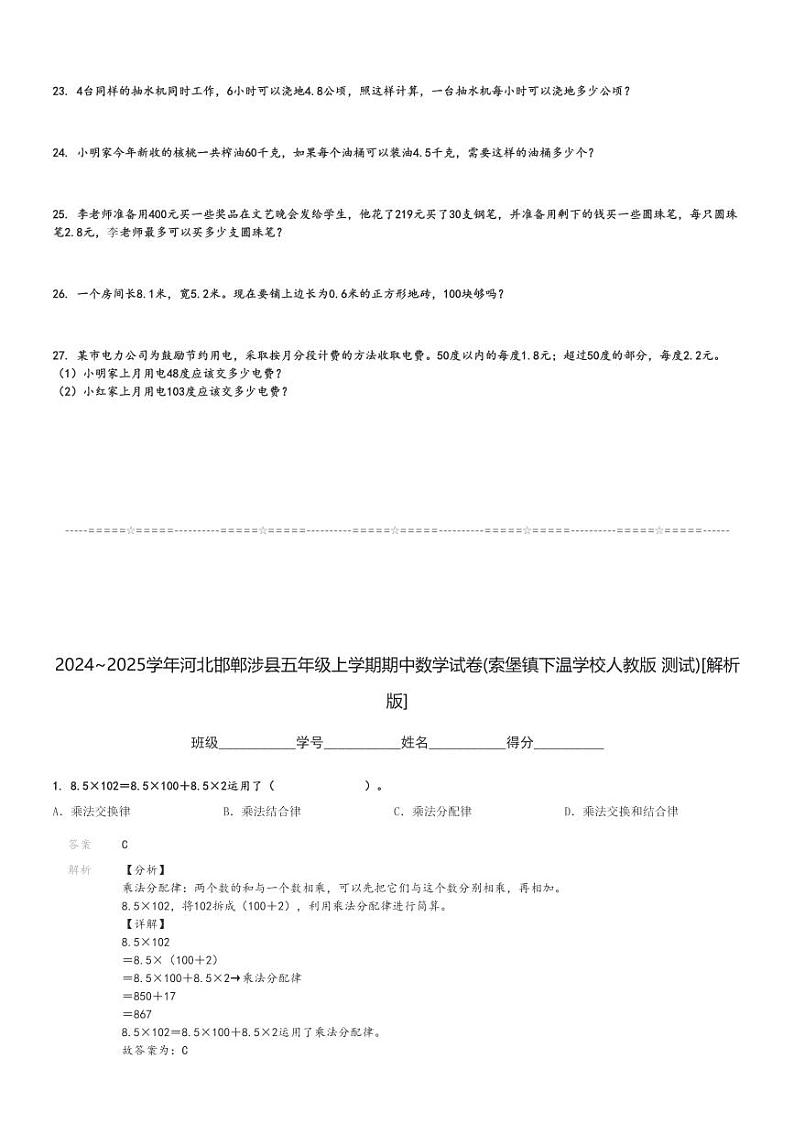 2024～2025学年河北邯郸涉县五年级上学期期中数学试卷(索堡镇下温学校人教版 测试)[原题+解析版]第3页