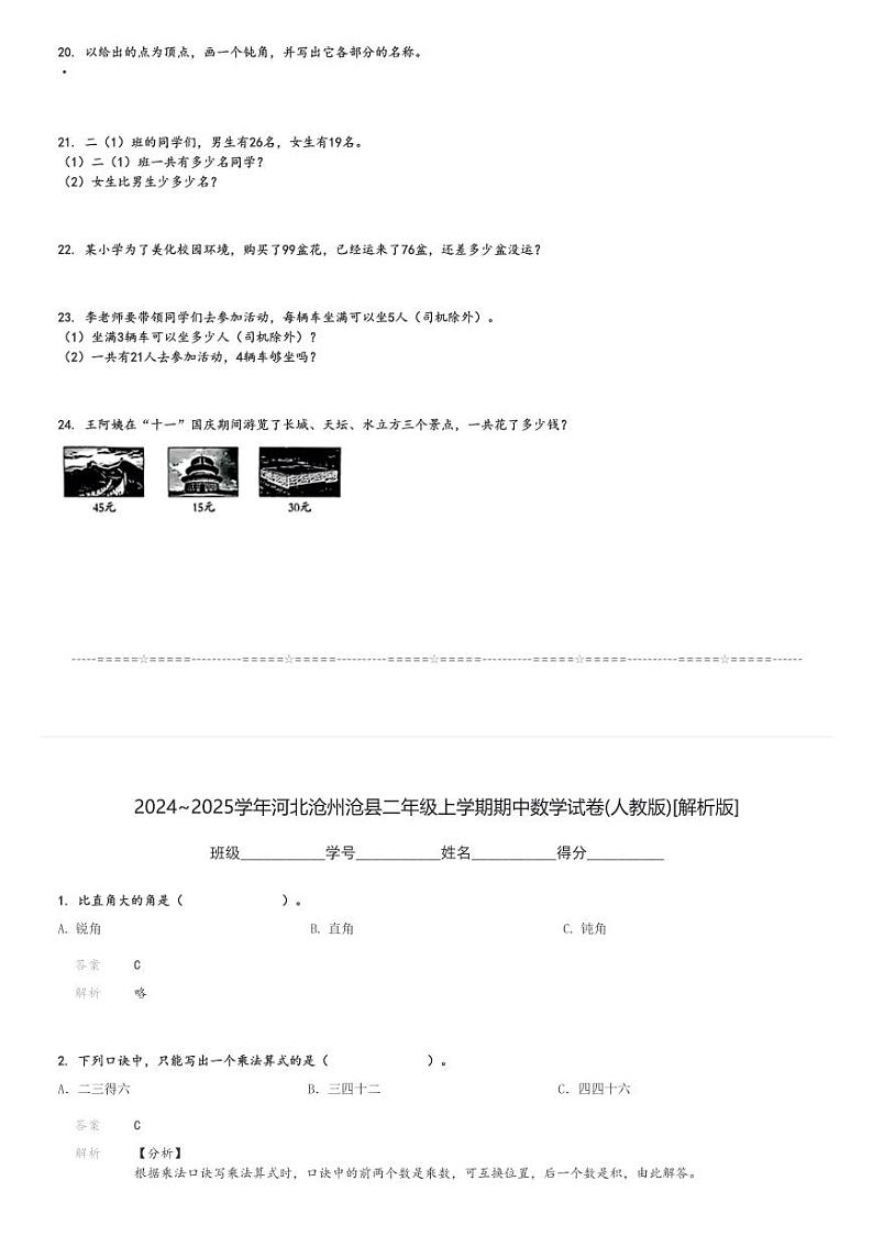 2024～2025学年河北沧州沧县二年级上学期期中数学试卷(人教版)[原题+解析版]03