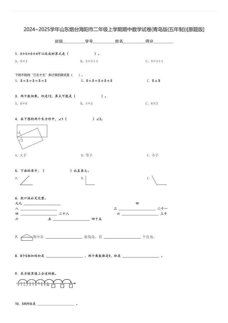 2024～2025学年山东烟台海阳市二年级上学期期中数学试卷(青岛版(五年制))[原题+解析版]第1页
