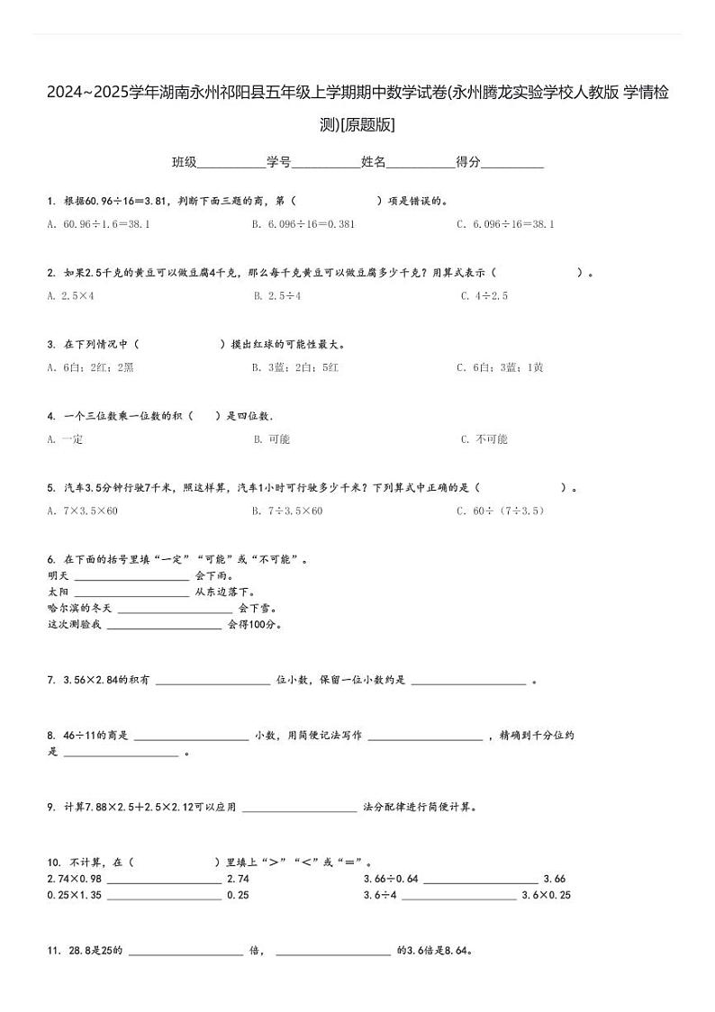 2024～2025学年湖南永州祁阳县五年级上学期期中数学试卷(永州腾龙实验学校人教版 学情检测)[原题+解析版]01