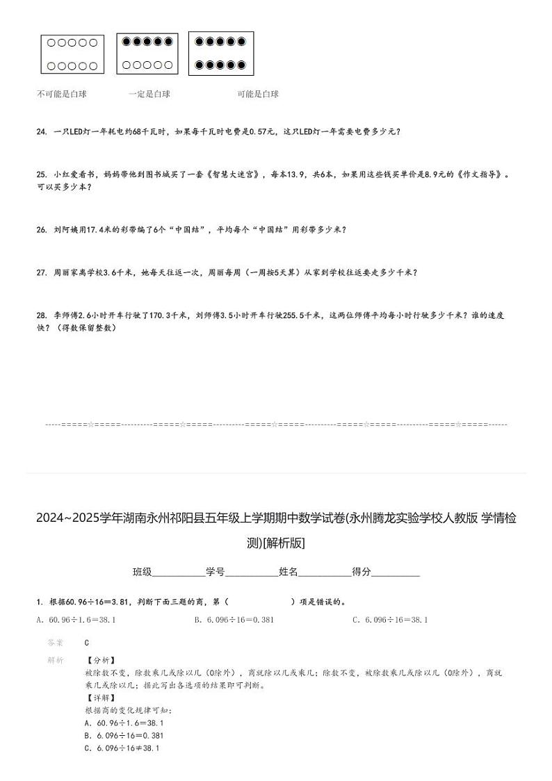 2024～2025学年湖南永州祁阳县五年级上学期期中数学试卷(永州腾龙实验学校人教版 学情检测)[原题+解析版]03