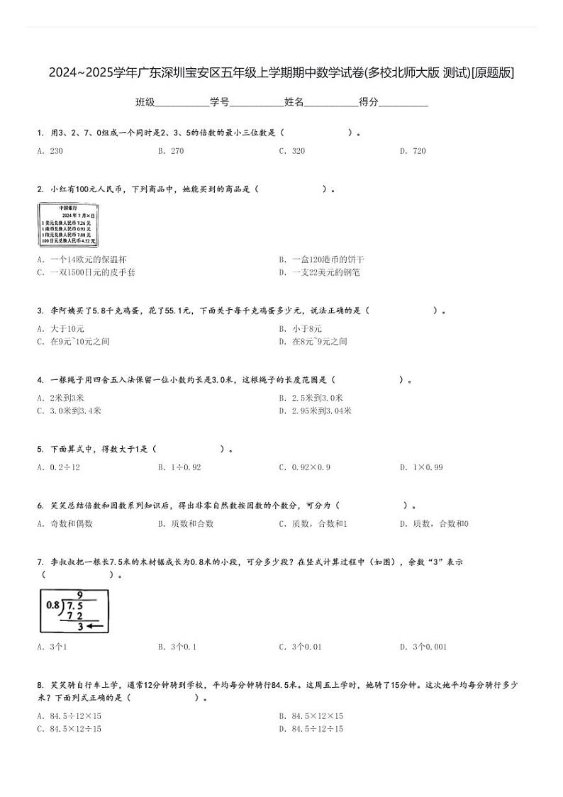 2024～2025学年广东深圳宝安区五年级上学期期中数学试卷(多校北师大版 测试)[原题+解析版]01