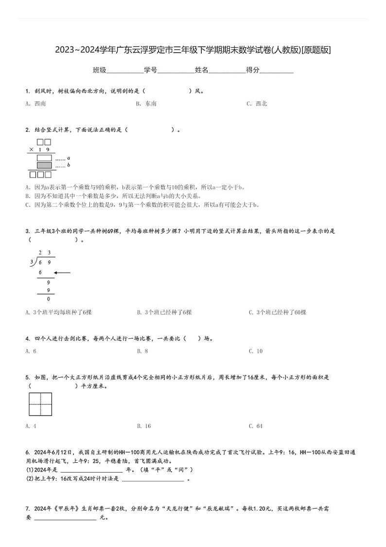 2023～2024学年广东云浮罗定市三年级下学期期末数学试卷(人教版)[原题+解析版]01