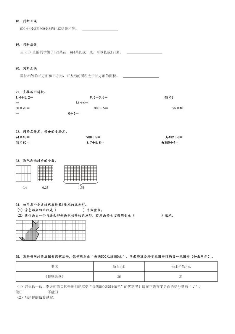 2023～2024学年广东云浮罗定市三年级下学期期末数学试卷(人教版)[原题+解析版]03