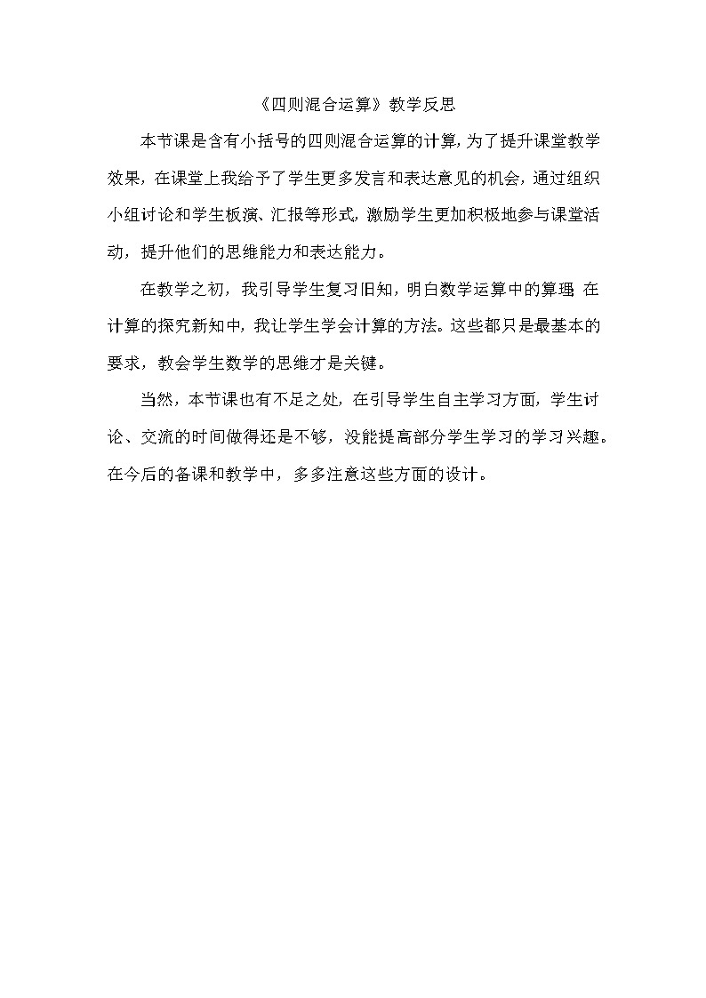 西师版小学数学三年级上册《四则混合运算》教学反思01