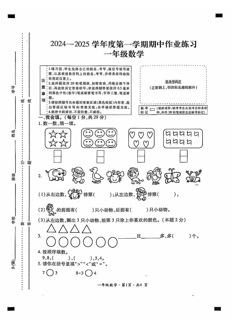 贵州省六盘水市盘州市2024-2025年度一年级上学期期中数学试题第1页