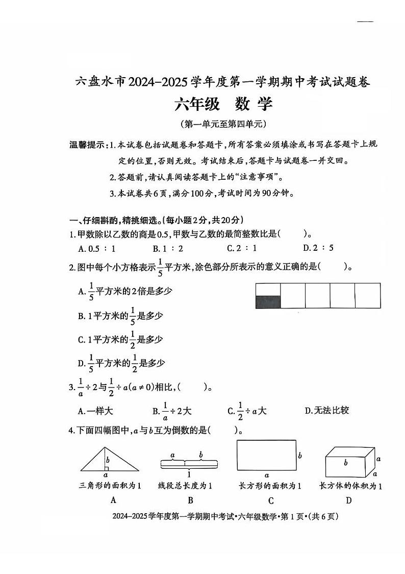 贵州省六盘水市2024-2025学年六年级上学期期中数学试题第1页