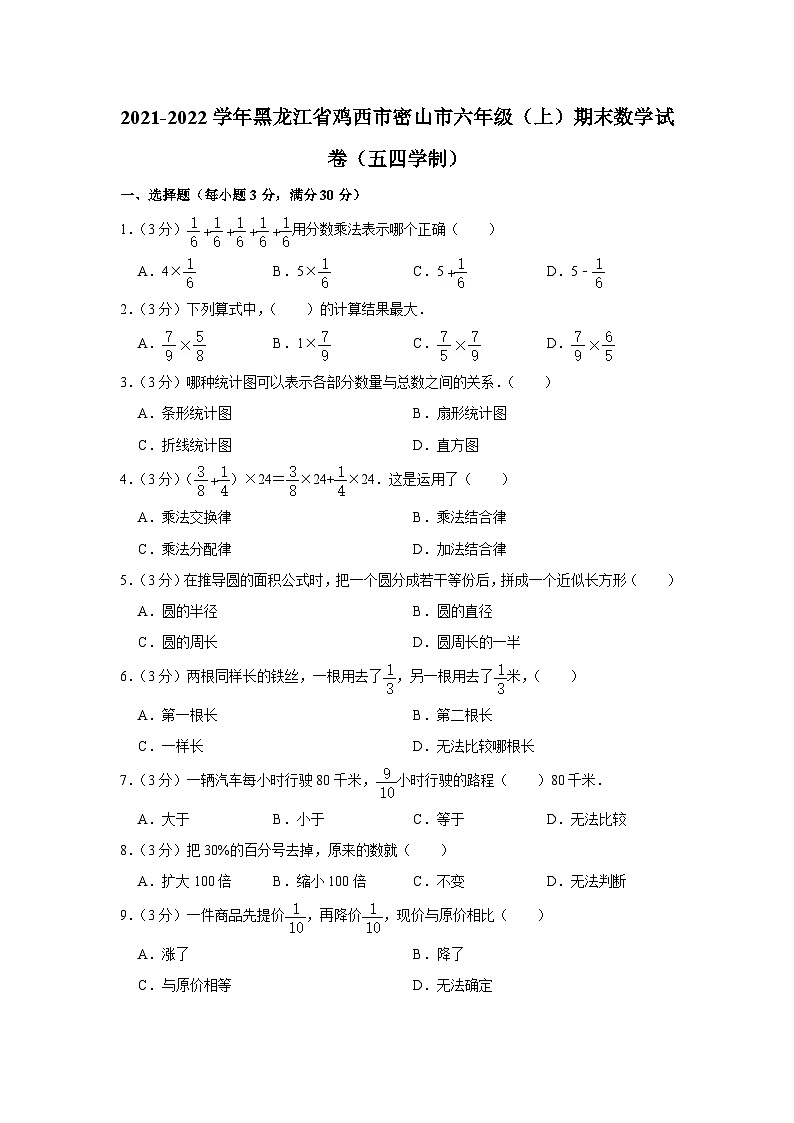 2021-2022学年黑龙江省鸡西市密山市六年级（上）期末数学试卷（五四学制）第1页