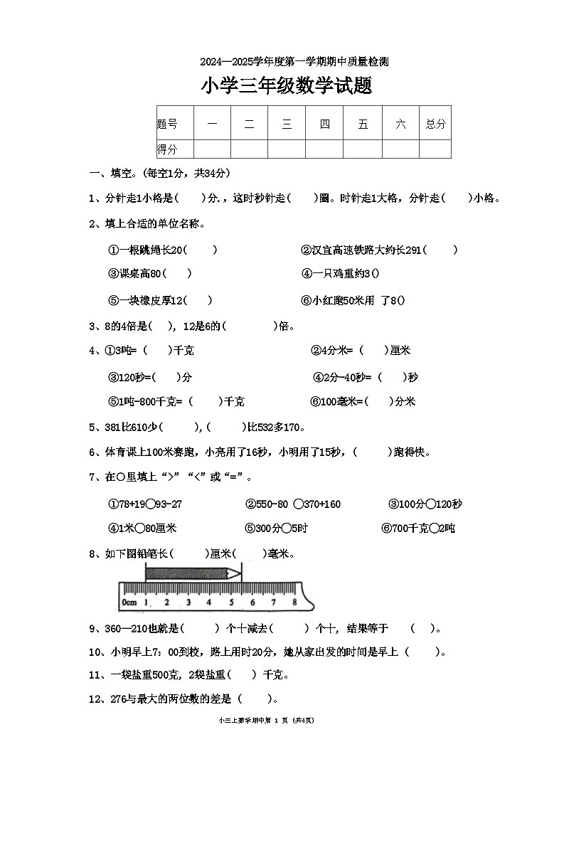 山东省菏泽市单县2024-2025学年三年级上学期期中数学试题第1页