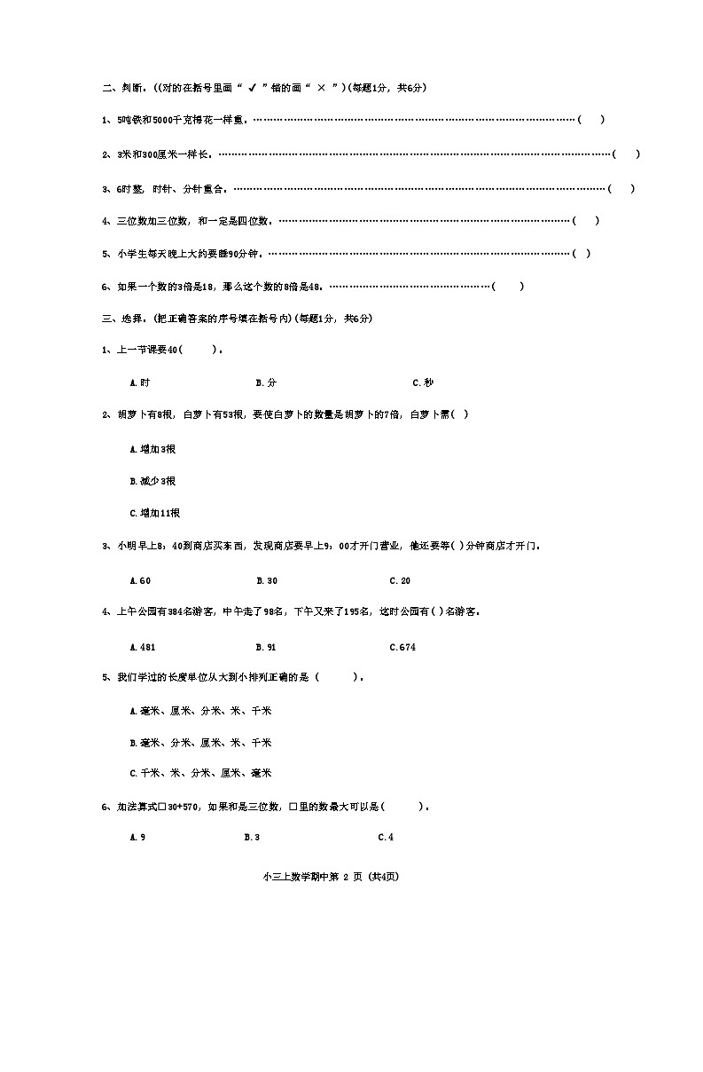 山东省菏泽市单县2024-2025学年三年级上学期期中数学试题第2页