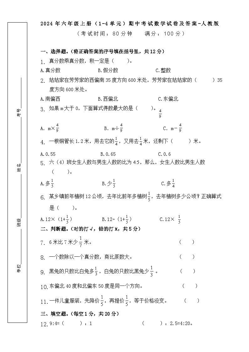 （1-4单元）期中考试（试题）-2024-2025学年六年级上册数学人教版第1页