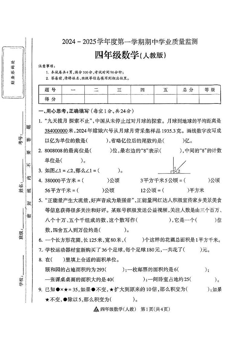山西省长治市潞城区潞城市微子镇联校2024-2025学年四年级上学期11月期中数学试题01