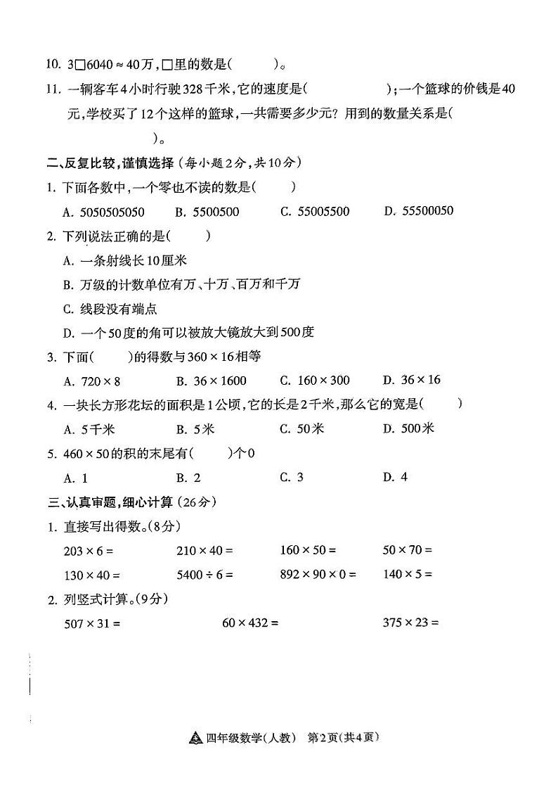 山西省长治市潞城区潞城市微子镇联校2024-2025学年四年级上学期11月期中数学试题02