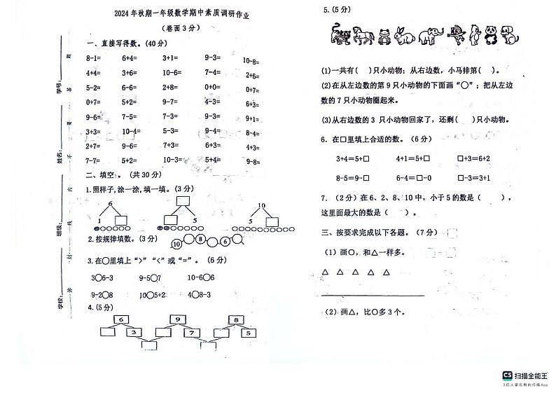 河南省南阳市西峡县城区第二小学2024-2025学年一年级上学期期中调研作业数学试题01
